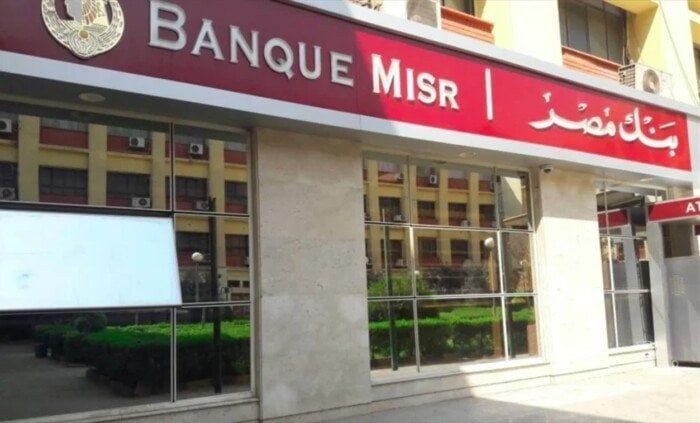 أعلى سعر فائدة على شهادات الادخار في بنك مصر
