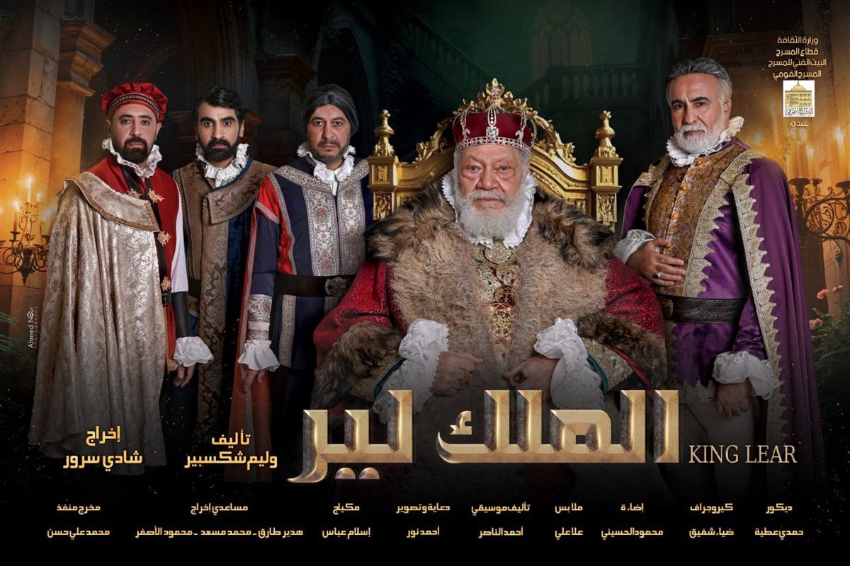 بوستر مسرحية الملك لير