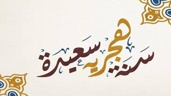 أيام إجازة رأس السنة الهجرية الجديدة 1447
