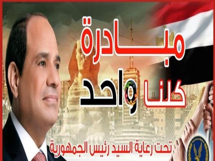 جودة عالية وأسعار مخفضة.. مواصلة فعاليات مبادرة «كلنا واحد» جودة عالية وأسعار مخفضة.. مواصلة فعاليات مبادرة «كلنا واحد»