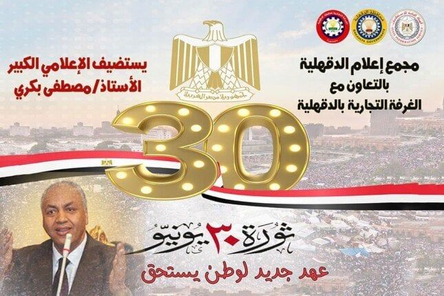 مصر تحتفل.. «إعلام الدقهلية و الغرفة التجارية» يحتفلان بذكرى ثورة 30 يونيو مصر تحتفل.. «إعلام الدقهلية و الغرفة التجارية» يحتفلان بذكرى ثورة 30 يونيو