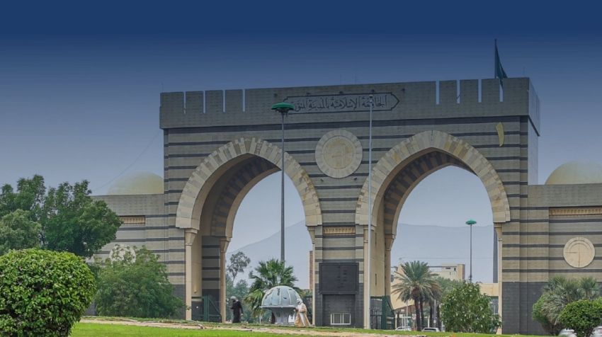 الجامعة الإسلامية الجامعة الإسلامية