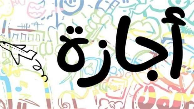 مفاجأة للموظفين بإجازة رأس السنة الهجرية و 30 يونيو