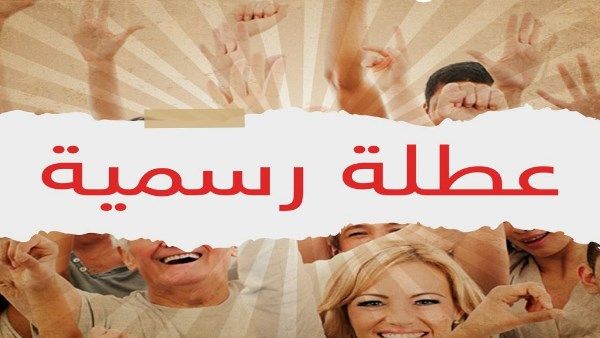 موعد إجازة 30 يونيو 2025 للقطاعين الخاص والعام والبنوك والمدارس