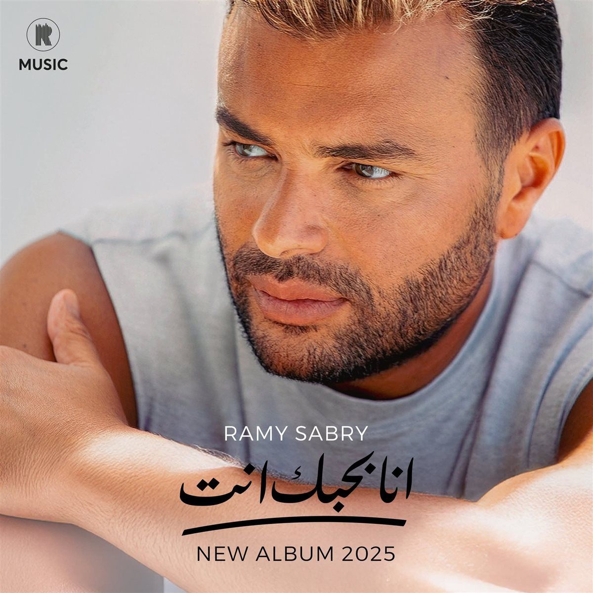 بوستر ألبوم أنا بحبك انت