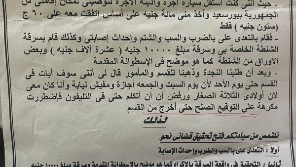 بلاغ من سيدة بورسعيد المعتدى عليها من سائق تاكسي للنيابة العامة| مستند