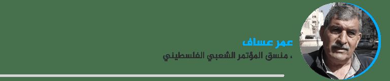 عمر عساف، منسق المؤتمر الشعبي الفلسطيني