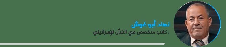 نهاد أبو غوش، كاتب متخصص في الشأن الإسرائيلي