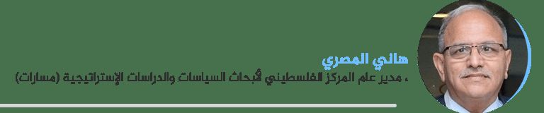 هاني المصري، مدير عام المركز الفلسطيني لأبحاث السياسات والدراسات الإستراتيجية (مسارات)