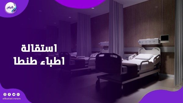 استقالة 8 دكاترة .. طب طنطا تكشف حقيقة مشكلة قسم النساء والتوليد استقالة 8 دكاترة .. طب طنطا تكشف حقيقة مشكلة قسم النساء والتوليد