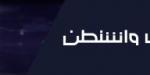 ما فرص إبرام اتفاق نووي جديد بين واشنطن وطهران؟ - الكويت الاخباري
