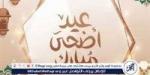 الخميس بداية العطلة.. عطلة عيد الأضحى 2025 تمتد حتى الاثنين رسميًا - الكويت الاخباري