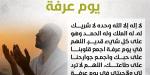 أدعية يوم عرفة .. ردد أفضل 200 دعاء جامع شامل للنفس والأهل والأحبة - الكويت الاخباري