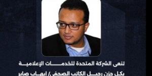 الشركة المتحدة تنعى الكاتب الصحفي إيهاب صابر - الكويت الاخباري