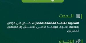 مخدرات الجوف تقبض على مواطن لترويجه مواد مخدرة - الكويت الاخباري
