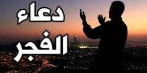 دعاء الفجر - الكويت الاخباري