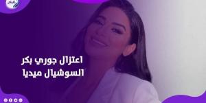 قررت اعتزالها.. قصة جوري بكر مع السوشيال ميديا - الكويت الاخباري
