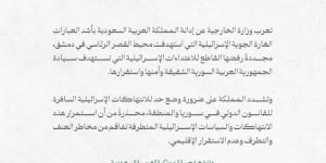 المملكة تدين الغارة الإسرائيلية بمحيط القصر الرئاسي في دمشق - الكويت الاخباري