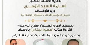 إنعقاد المجلس47 لقراءة "صحيح البخاري"عصر غداً الاحد  #الاوقاف #وزارة الاوقاف د. #أسامة_الأزهري  #وزير_الأوقاف - الكويت الاخباري