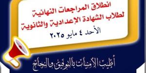 بدء المراجعات النهائية المجانية لطلاب الإعدادية والثانوية العامة في المدارس - الكويت الاخباري