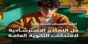 امتحانات الثانوية العامة 2025.. رابط تحميل النماذج الاسترشادية لجميع المواد - الكويت الاخباري