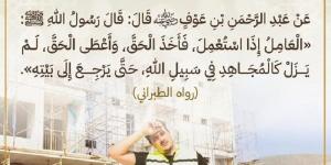 رسالة لكل موظف: كن أمينًا فأنت في مقام المجاهدين #العمل_عبادة #الموظف_الأمين #إتقان_العمل #الأمانة #حديث_شريف #ثواب_العمل #مجاهد_بالوظيفة #وزارة_الأوقاف #وظيفتي_رسالة #أداء_الأمانة #فقه_العمل #حديث_نبوي #إخلاص_العمل #المجاهد_الأمين - الكويت الاخباري