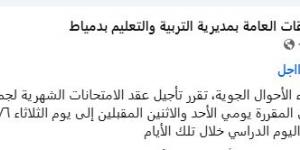 رسميًا.. إلغاء امتحانات الشهر لطلاب النقل بهذه المحافظة اليوم بسبب الطقس السيئ - الكويت الاخباري
