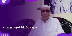 نجم الزمن الجميل .. سبب وفاة نعيم عيسى - الكويت الاخباري