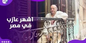 عنده 82 سنة.. أشهر عازب في مصر يحكي قصة فشل ارتباطه - الكويت الاخباري
