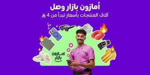 أمازون السعودية تطلق بازار لتجربة تسوق عصرية ممتعة وبأسعار مناسبة - الكويت الاخباري