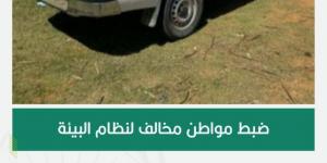 القوات الخاصة للأمن البيئي تضبط مواطنًا مخالفًا لنظام البيئة لدخوله بمركبته في الفياض والروضات في عسير - الكويت الاخباري