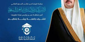 أمير منطقة عسير يرعى حفل تخريج  من طلاب وطالبات جامعة بيشة - الكويت الاخباري
