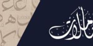 محمد الغزالي.. الداعية الشاعر - الكويت الاخباري