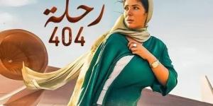 عرض فيلم «رحلة 404» لـ مني زكي في الكاثوليكي للسينما اليوم - الكويت الاخباري