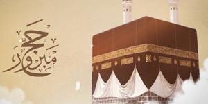 5فضائل لفريضة الحج..هنيئًا لمن فاز بها #دين وحياة #دار الإفتاء - الكويت الاخباري