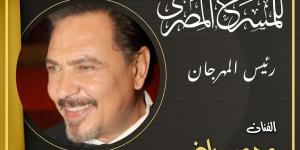 محمد رياض يعلن تشكيل اللجنة العليا للدورة الثامنة عشرة للمهرجان القومي للمسرح - الكويت الاخباري