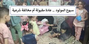 سبوع المولود عادة مقبولة أم مخالفة شرعية؟ تعرف على الإجابة #دين_وحياة #دار_الافتاء - الكويت الاخباري