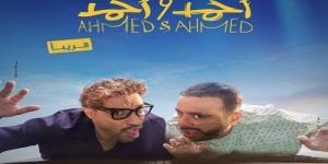 استعداد لعرضه.. صناع فيلم أحمد وأحمد ينتهون من التصوير «فيديو» - الكويت الاخباري