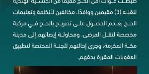 ضبط مخالف لنقله 3 مقيمين ووافدًا لا يحملون تصريحًا بالحج - الكويت الاخباري