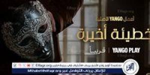 أسرار مخفية وتشويق لا ينتهي في "خطيئة أخيرة".. أول دراما مشتركة من أعمال يانغو الأصلية - الكويت الاخباري