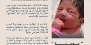 "مدينة".. قصة أول مولودة لحاجّة أفغانية بمستشفى المدينة المنورة - الكويت الاخباري