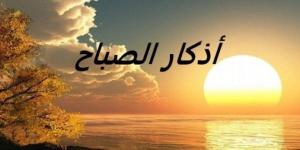 أذكار الصباح اليوم السبت 10 مايو 2025 - الكويت الاخباري