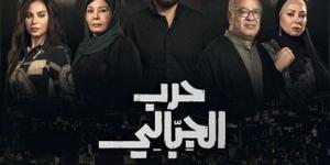 الأحد.. عرض أولى حلقات مسلسل حرب الجبالي على mbc - الكويت الاخباري