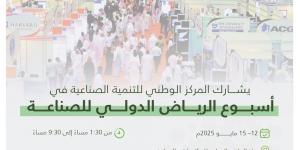 غدًا.. انطلاق "أسبوع الرياض الدولي للصناعة 2025" بمركز المؤتمرات - الكويت الاخباري