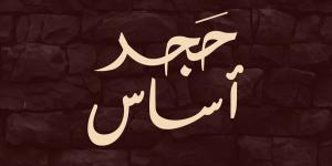 فيلم "حجر أساس".. عدسة جديدة ترصد الحب في تفاصيل الحياة اليومية من طلاب إعلام عين شمس - الكويت الاخباري