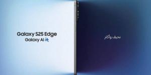 تعرّف على هاتف ‘Galaxy S25 Edge’ من سامسونج: إنجاز هندسي يقدّم جيلاً جديداً من التصميم النحيف ويرتقي بمعايير الهواتف الذكية - الكويت الاخباري