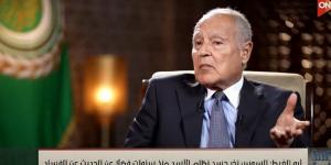 أبو الغيط: السادات خاض معركة عسكرية واستكملها بالسياسة و من يستعيد أرضه حربا وسلما جدع - الكويت الاخباري