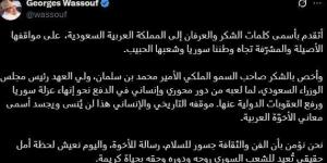بعد رفع العقوبات عن سوريا.. رسالة جورج وسوف للمملكة العربية السعودية - الكويت الاخباري
