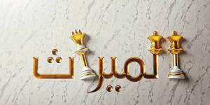أولادي عاقين لي وعاوز أحرمهم من الميراث؟.. ورد صادم من أمين الفتوى - الكويت الاخباري