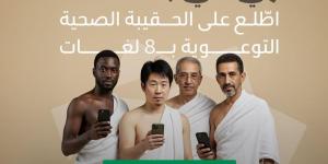 صدور الحقيبة الصحية بـ8 لغات للوقاية خلال الحج.. الرابط - الكويت الاخباري